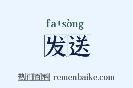 发送是什么意思的图片